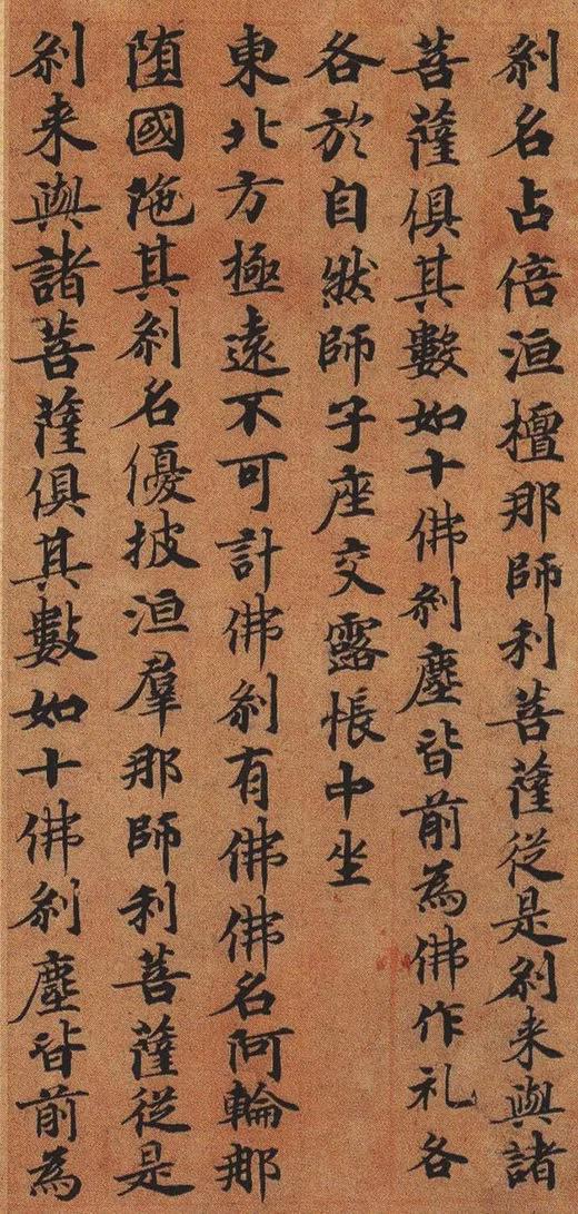 唐楷书《兜沙经》高清欣赏