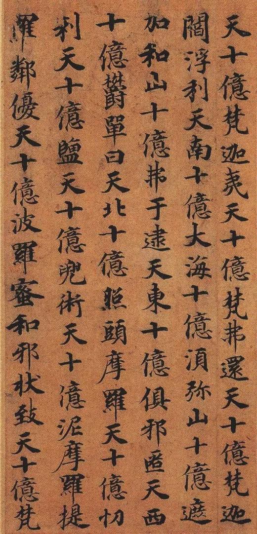 唐楷书《兜沙经》高清欣赏
