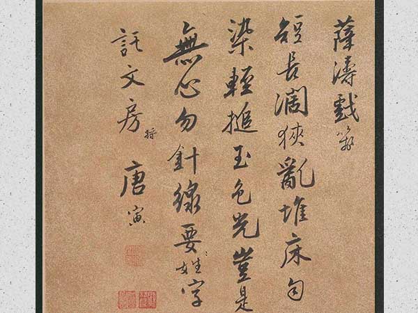 唐寅行书墨迹《薛涛戏笺》欣赏