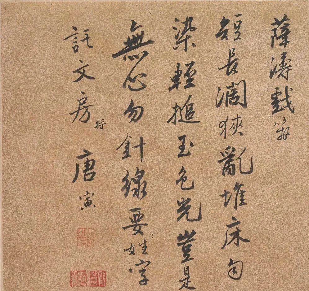 唐寅行书墨迹《薛涛戏笺》欣赏