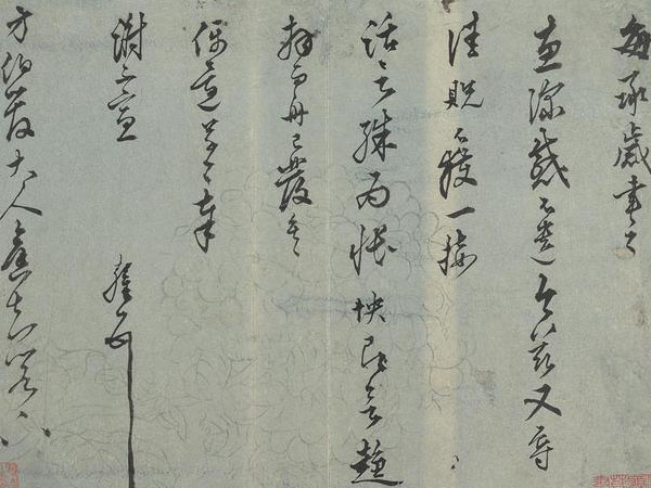 王鏊行书《致管方伯书》欣赏