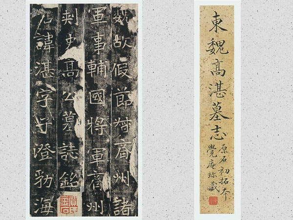 魏碑经典《高湛墓志》欣赏