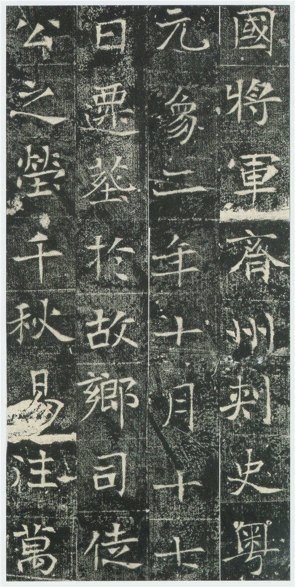 魏碑经典《高湛墓志》欣赏