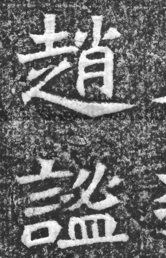 魏碑神品《赵谧墓志》欣赏
