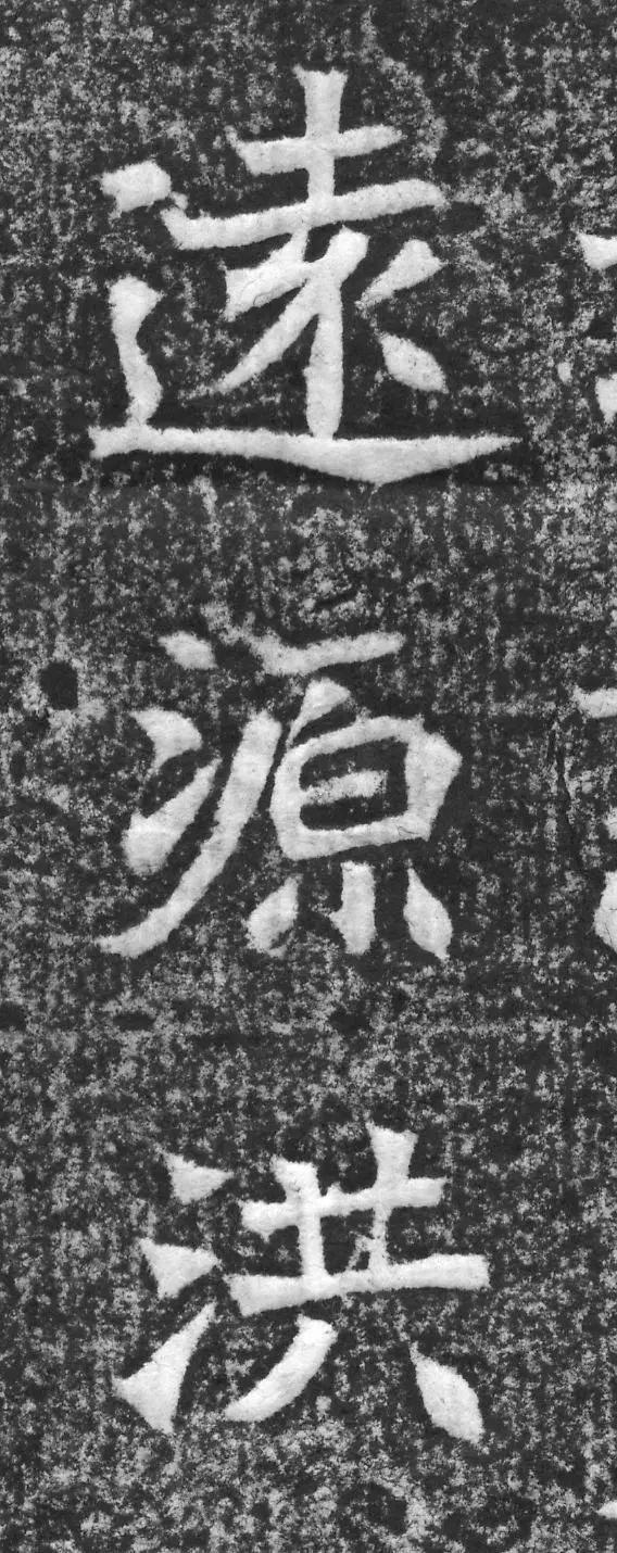 魏碑神品《赵谧墓志》欣赏