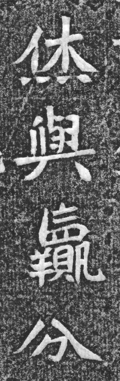 魏碑神品《赵谧墓志》欣赏
