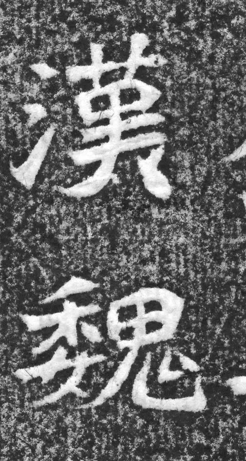 魏碑神品《赵谧墓志》欣赏
