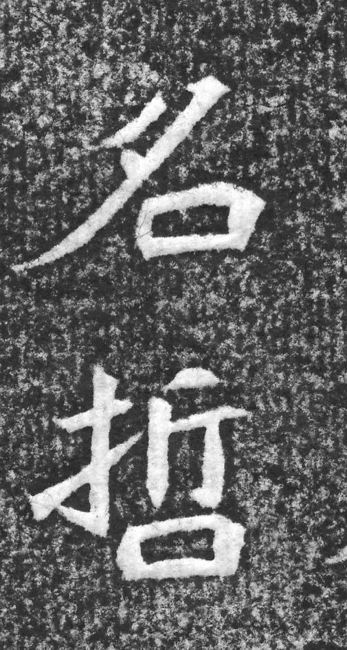 魏碑神品《赵谧墓志》欣赏