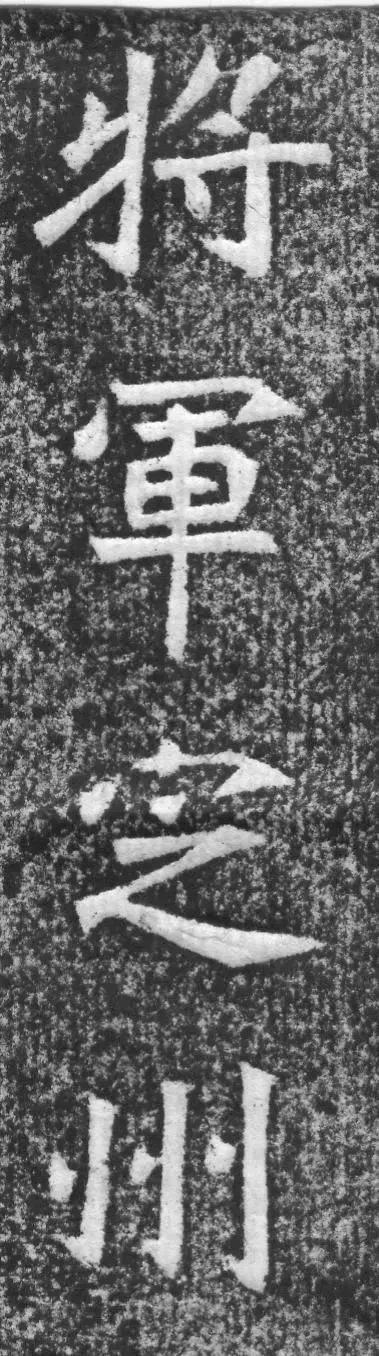 魏碑神品《赵谧墓志》欣赏