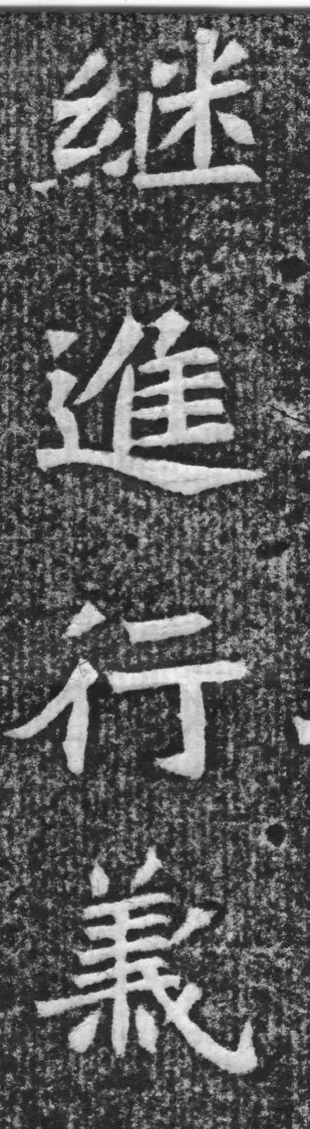 魏碑神品《赵谧墓志》欣赏