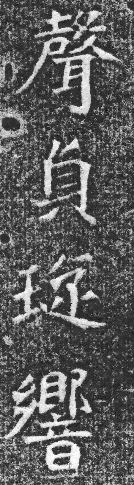 魏碑神品《赵谧墓志》欣赏