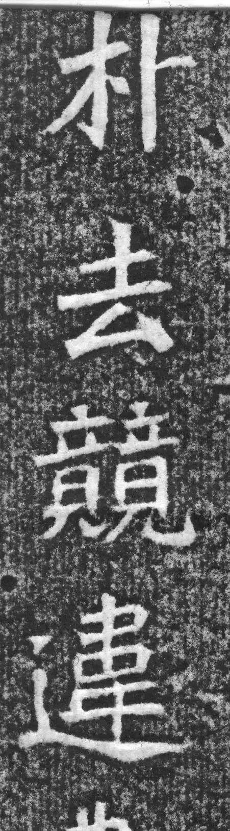 魏碑神品《赵谧墓志》欣赏