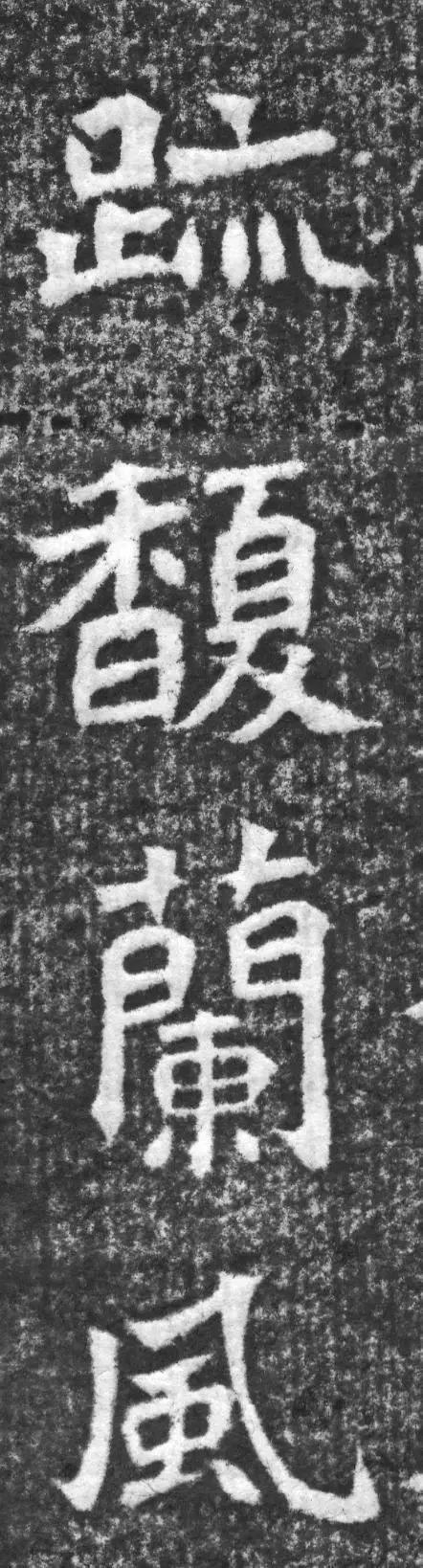 魏碑神品《赵谧墓志》欣赏