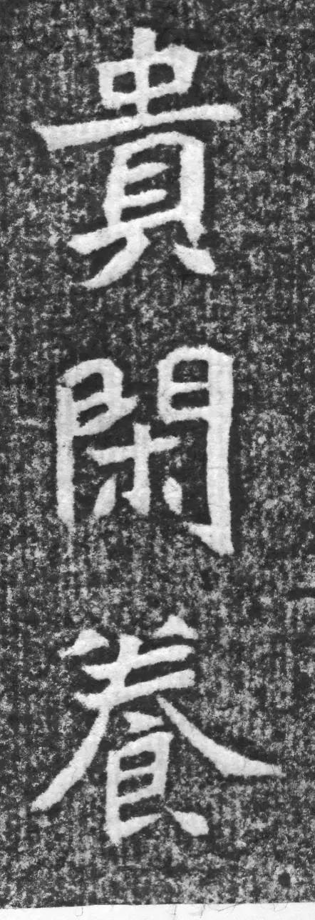 魏碑神品《赵谧墓志》欣赏