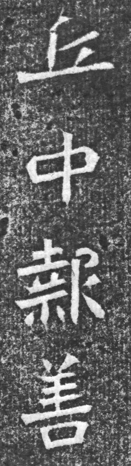 魏碑神品《赵谧墓志》欣赏
