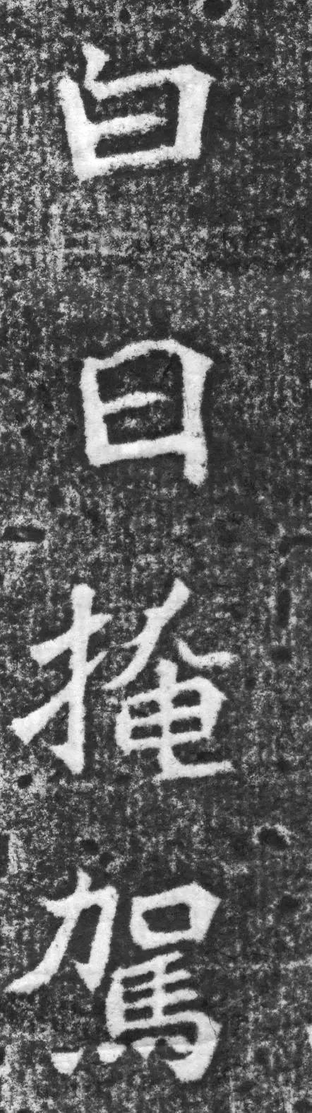 魏碑神品《赵谧墓志》欣赏