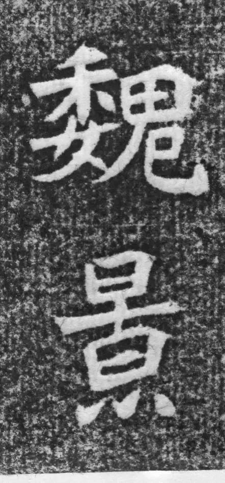 魏碑神品《赵谧墓志》欣赏