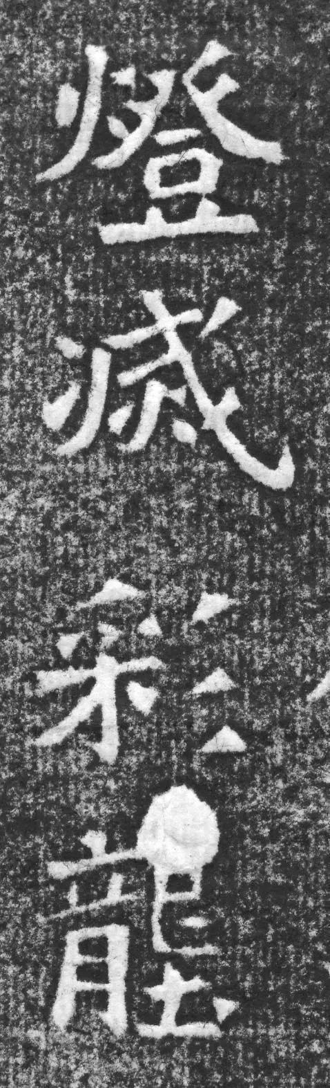 魏碑神品《赵谧墓志》欣赏
