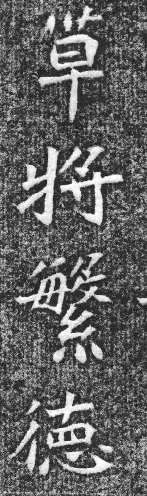 魏碑神品《赵谧墓志》欣赏