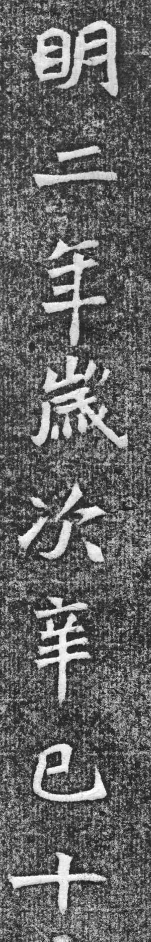 魏碑神品《赵谧墓志》欣赏