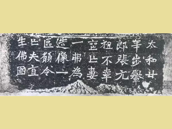 魏碑《一弗为张元祖造像记》赏析