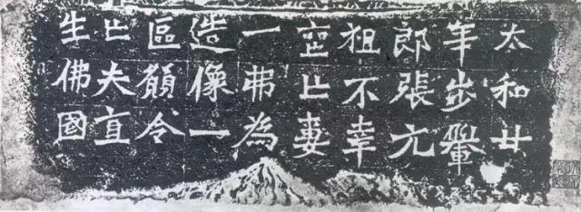 魏碑《一弗为张元祖造像记》赏析