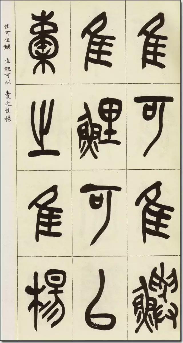 吴昌硕临《石鼓文》欣赏
