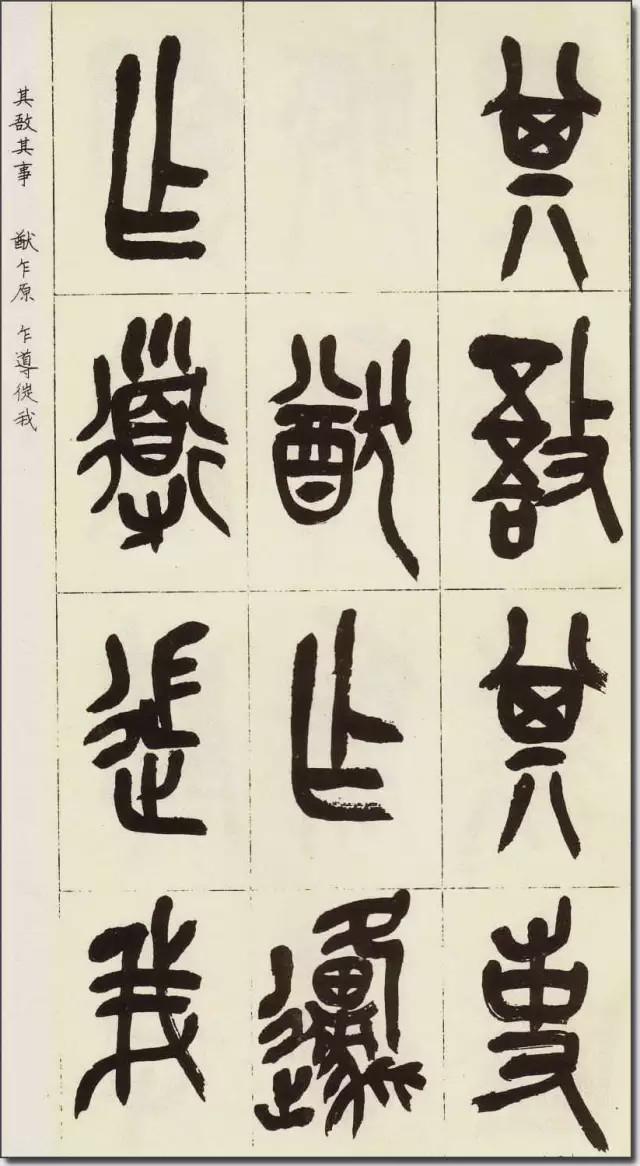 吴昌硕临《石鼓文》欣赏
