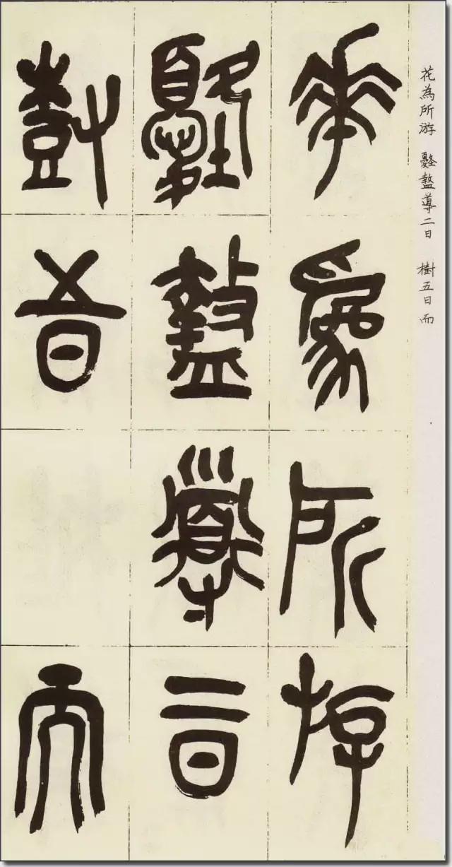 吴昌硕临《石鼓文》欣赏