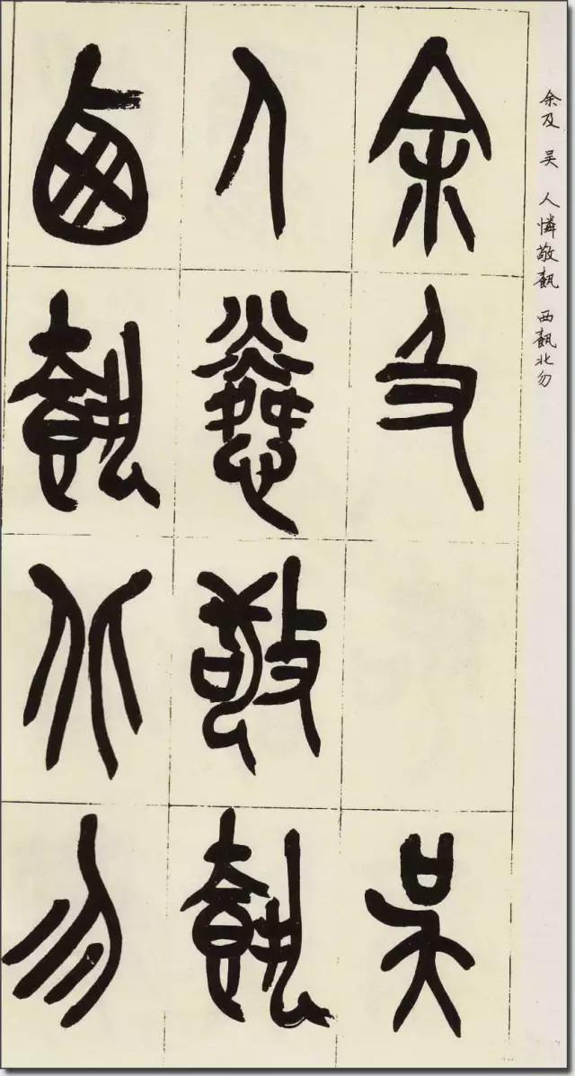 吴昌硕临《石鼓文》欣赏