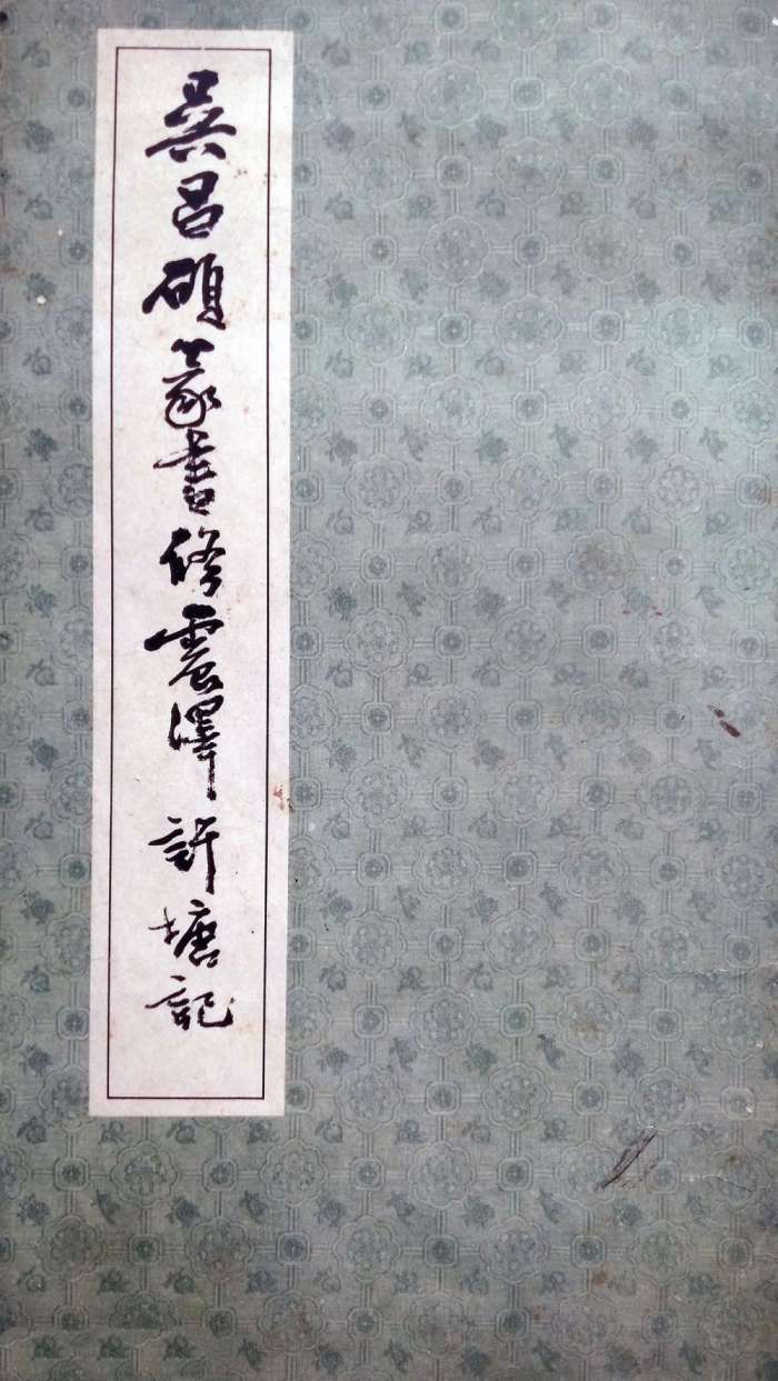 吴昌硕篆书《修震泽许塘记》欣赏