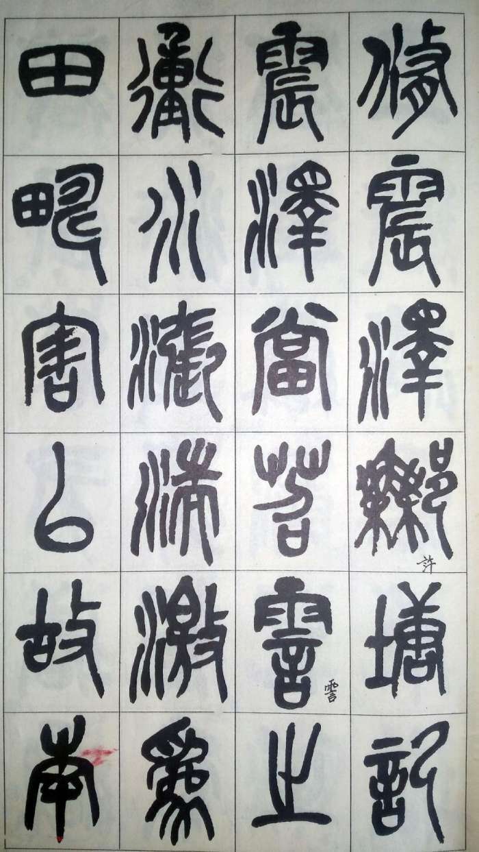 吴昌硕篆书《修震泽许塘记》欣赏