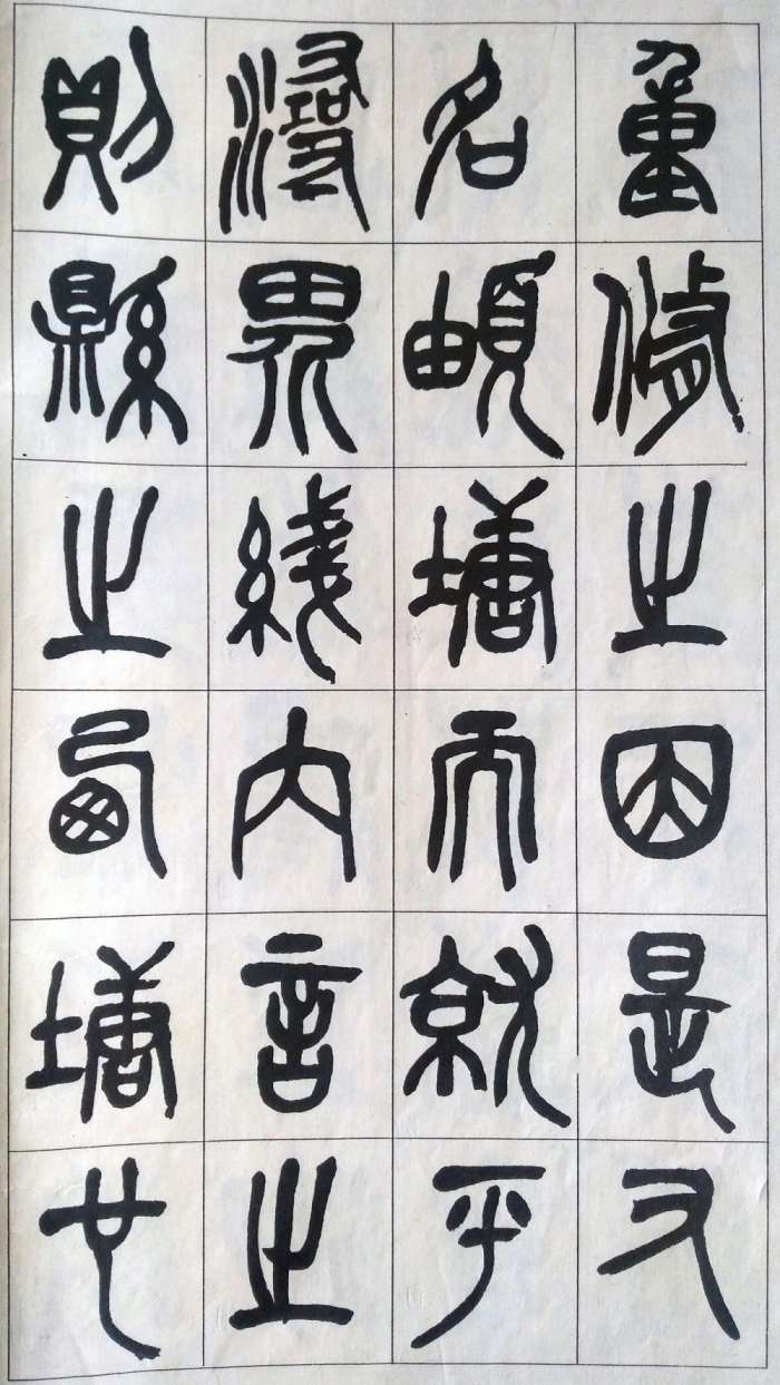 吴昌硕篆书《修震泽许塘记》欣赏