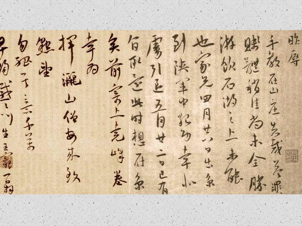 王宠行草《昨辱帖》欣赏