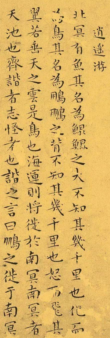 王宠小楷《逍遥游》欣赏
