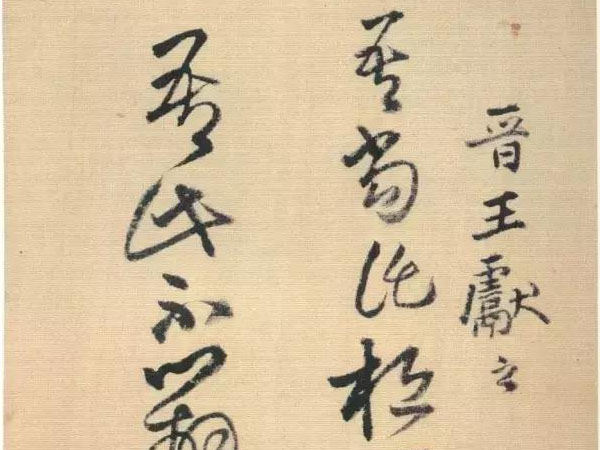 王铎草书《琼蕊庐帖》欣赏