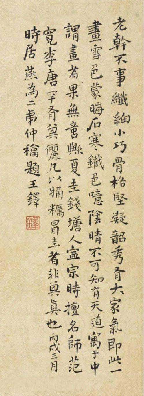 王铎楷书《题夏圭柴门掩雪图》欣赏