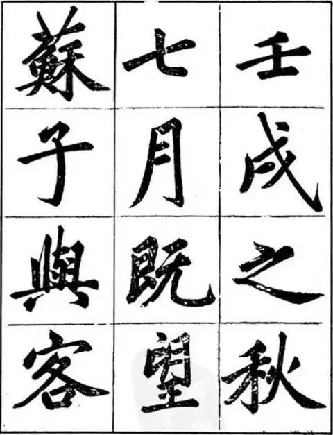 汪道全大楷《赤壁赋》欣赏