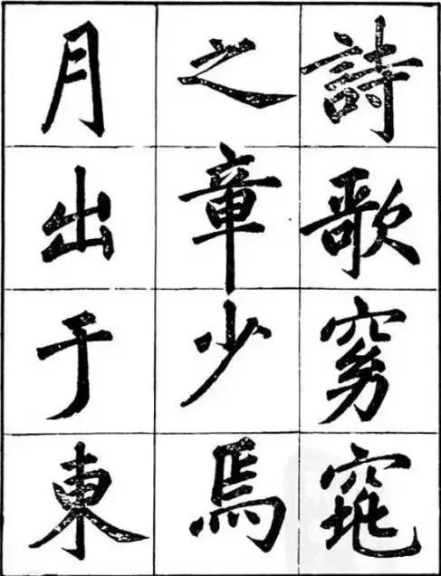 汪道全大楷《赤壁赋》欣赏