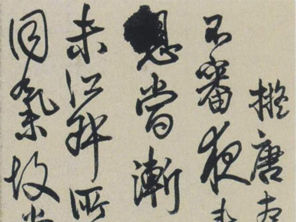 王铎行草《临古帖册》欣赏