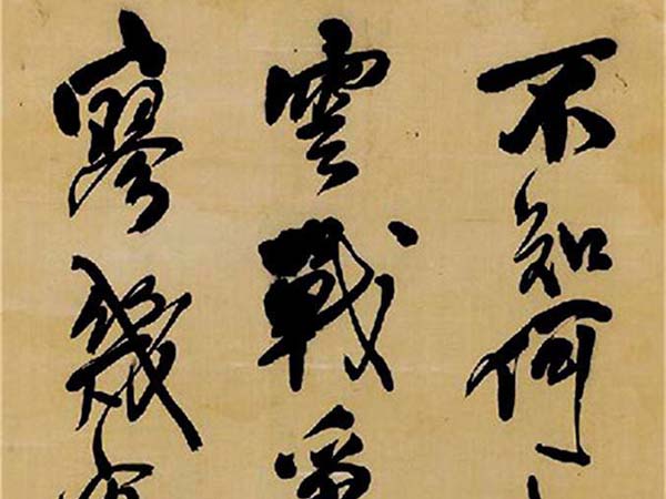 王铎行草《三宿岩作》欣赏