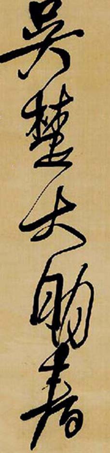 王铎行草《三宿岩作》欣赏