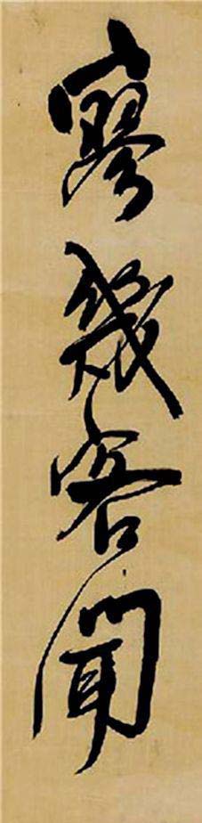 王铎行草《三宿岩作》欣赏