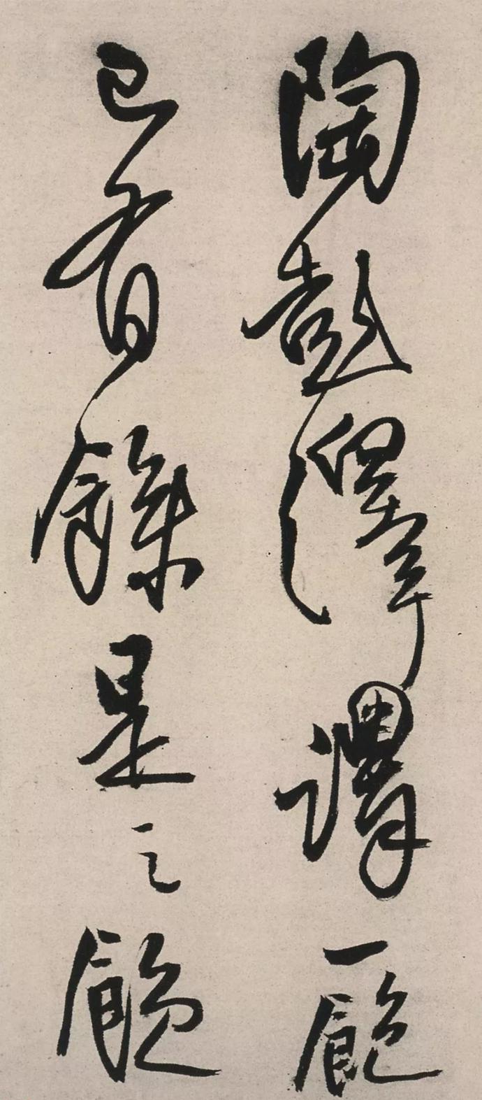 王铎行书《绝粮帖》欣赏