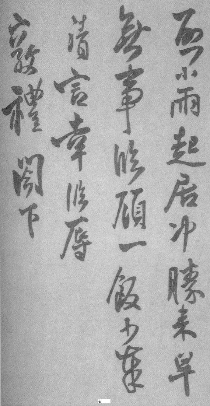 王铎行书册页《琅华馆帖》欣赏