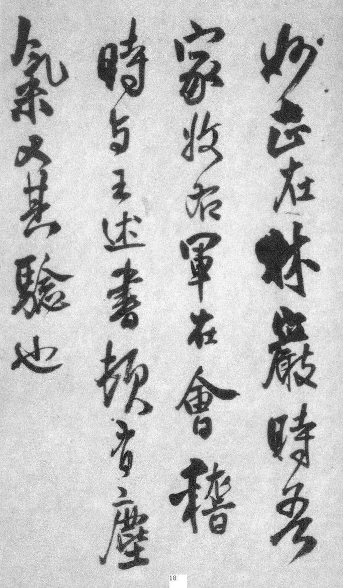 王铎行书册页《琅华馆帖》欣赏