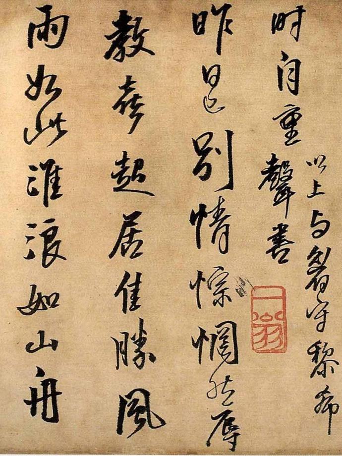 王铎行书《与大觉禅师书札》欣赏