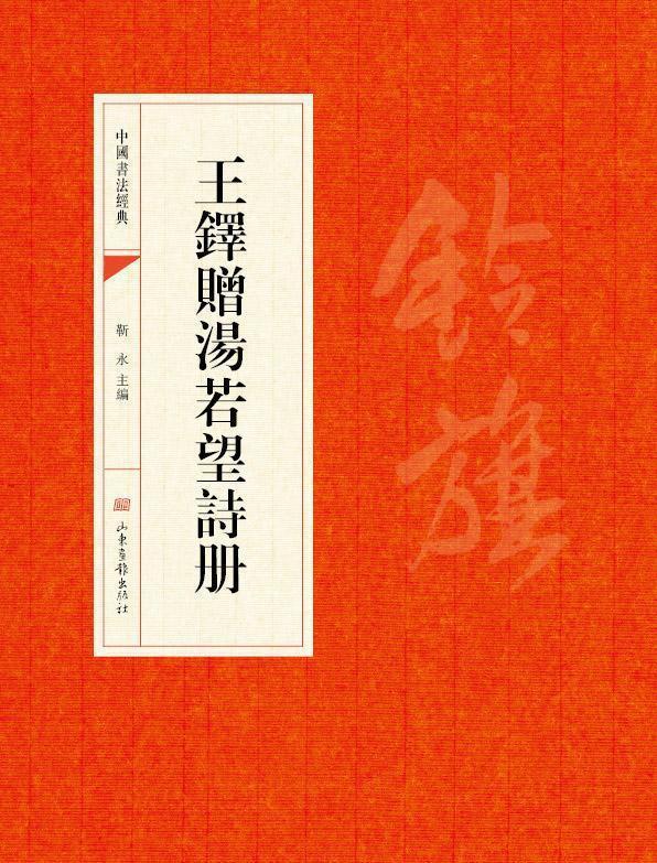 王铎行书《赠汤若望诗册》欣赏