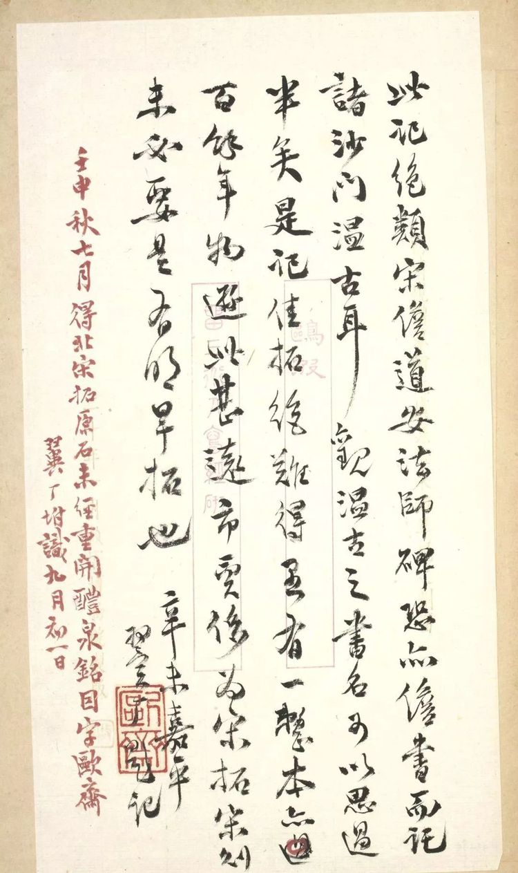 温古行楷《景贤大师身塔记》欣赏