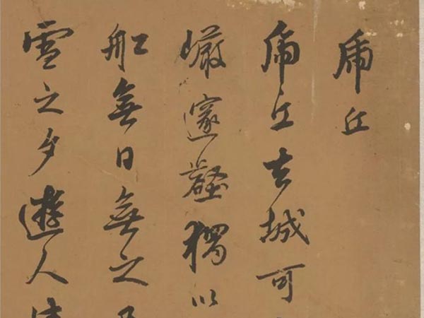 王衡行书《虎丘诗卷》欣赏
